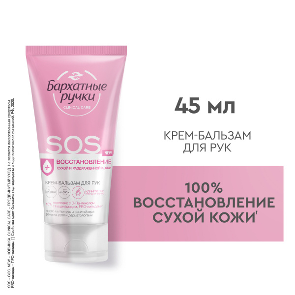 Крем для рук Бархатные Ручки SOS восстановление, крем-бальзам для рук ...