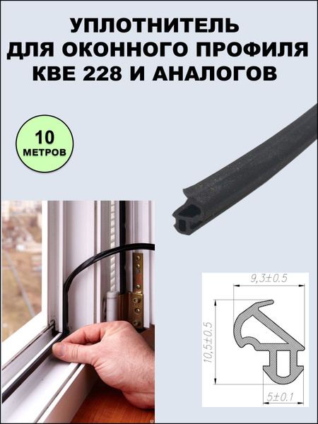 Уплотнитель (усиленный) оконный для профиля KBE 228 (рама, створка ...