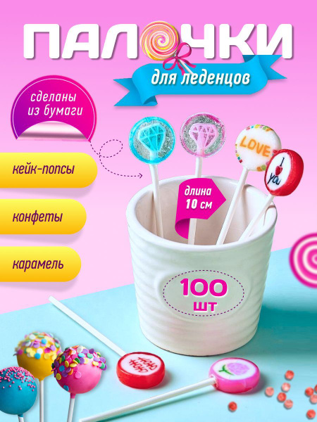 Палочки для леденцов кейк попсов торта канапе шпажки 100 шт / бумажные ...
