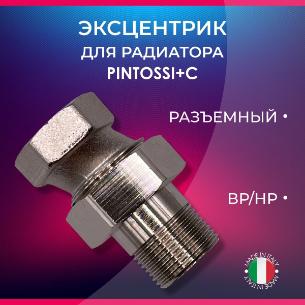 Эксцентрик для радиатора, разъемный, PINTOSSI+C арт. 423, НР/ВР, 3/4 ...