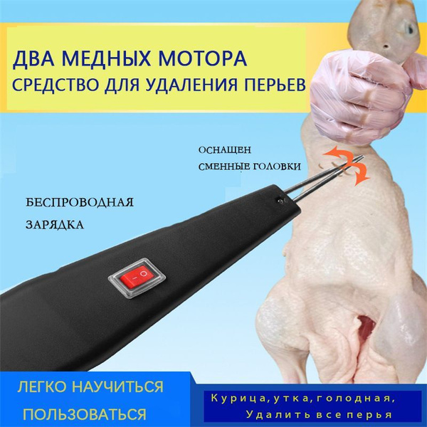 Машина-электрические пинцеты, используемое для удаления пней, перьев и ...