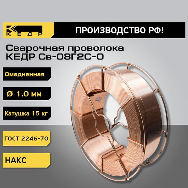 Проволока для сварки d-1,0 мм. 15 кг Св-08Г2С-О омедненная, сварочная ...