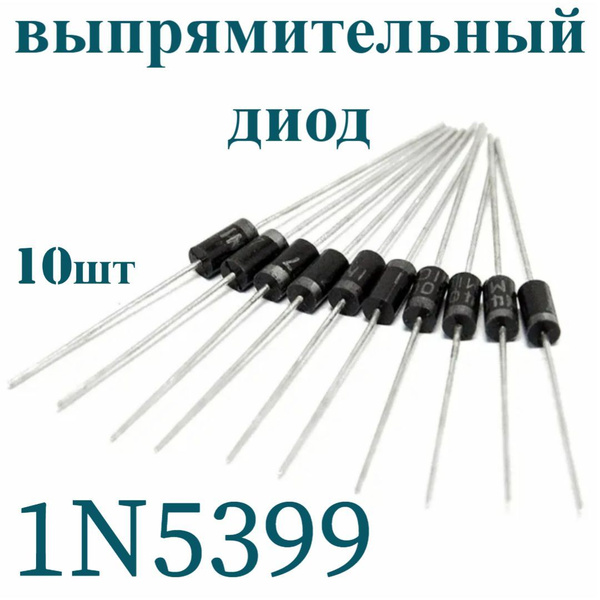 Выпрямительный диод 1N5399 1000V 1.5A 10шт - купить с доставкой по ...
