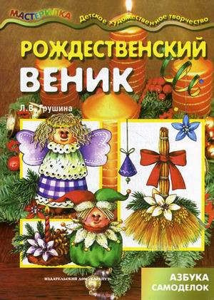 Мастерилка.Рождественский веник.Азбука самоделок (6+) - купить с ...