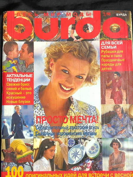 Журнал Бурда (Burda Style) № 2 1998 год № 4 купить по низким ценам в ...