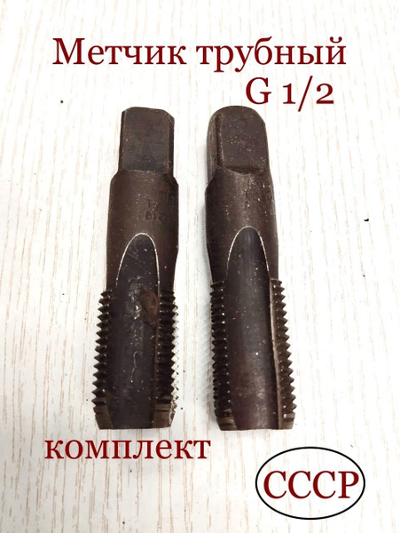 Метчик G 1/2 трубный ручной к-т из 2-х штук СССР - купить с доставкой ...