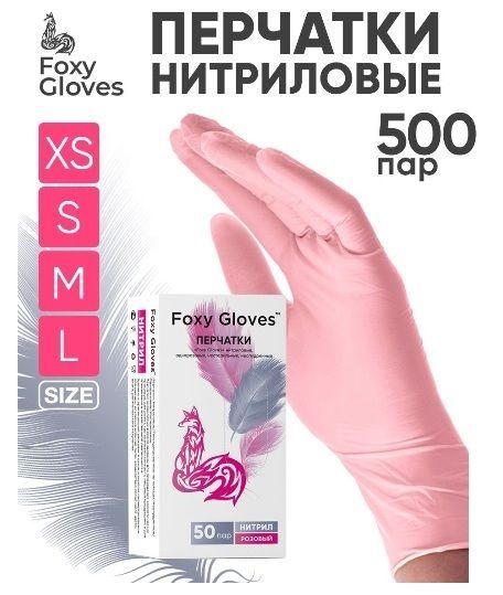 Нитриловые перчатки Foxy Gloves 500 пар - купить с доставкой по ...