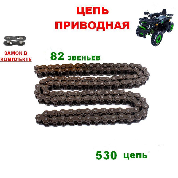Цепь приводная 530-82 к квадроциклу 200сс купить c доставкой на OZON по ...