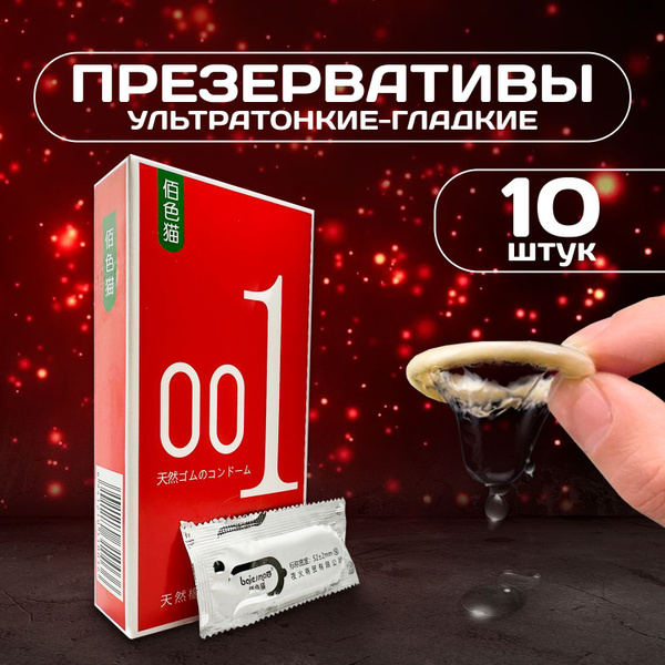 Презервативы 10 штук ультратонкие 0,01мм ,гладкие обильная премиум ...