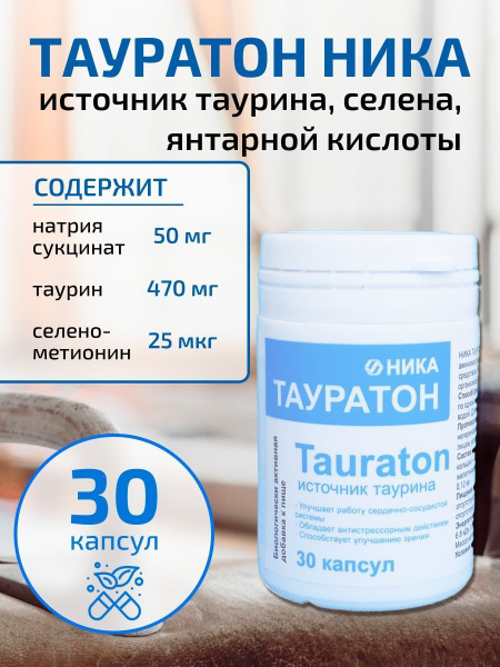 Тауратон, источник таурина, 30 капсул - купить с доставкой по выгодным ...