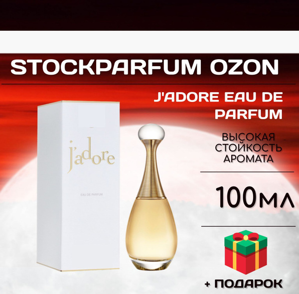 Jadore жадор парфюм женский 100 мл купить на OZON по низкой цене ...