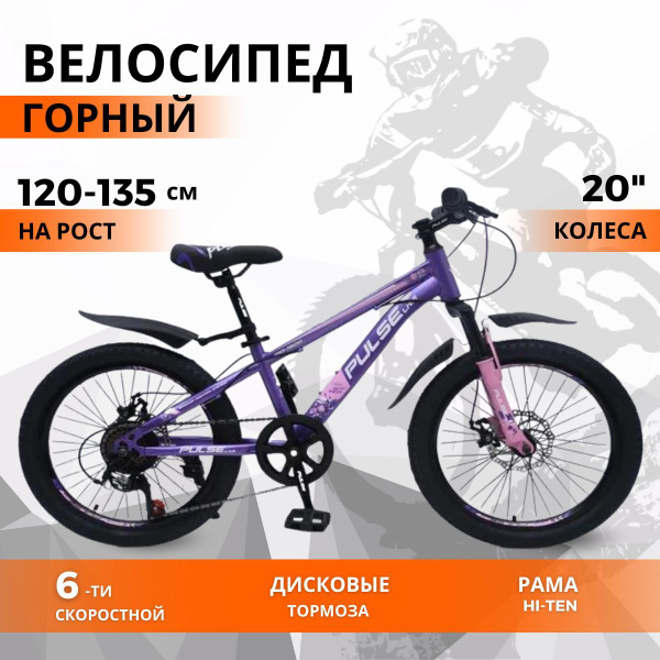 Велосипед горный подростковый 20'' PULSE MD 1500-26 / на рост от 120 до ...