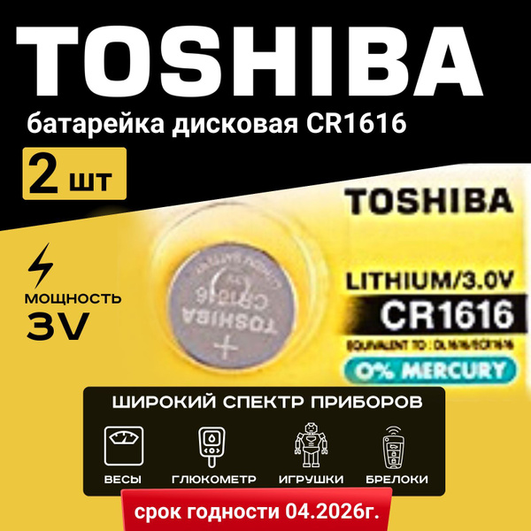 Батарейка Toshiba CR1616 Lithium 2шт. Срок годности -07.2027г. - купить ...