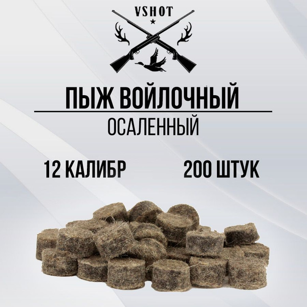 Пыж войлочный осаленный 12 калибра (уп. 200 шт) толщина 8-10мм - купить ...