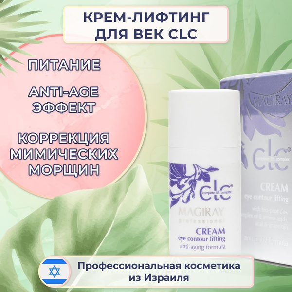 Magiray Крем-лифтинг для век, для кожи вокруг глаз CLC, 15 мл - купить ...