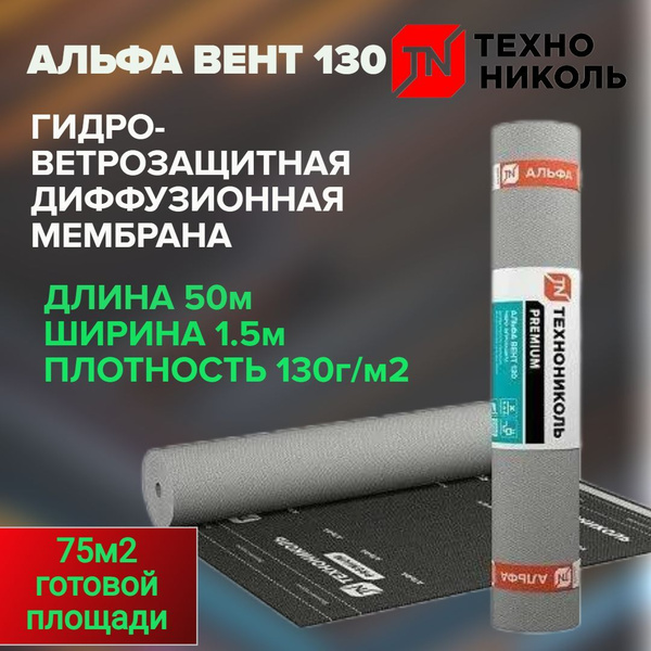 АЛЬФА ВЕНТ 130 Гидро-ветрозащитная диффузионная мембрана ТехноНИКОЛЬ (1 ...