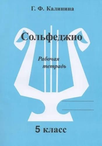 Г. Ф. Калинина. Рабочая тетрадь по сольфеджио. 5 класс. | Калинина ...