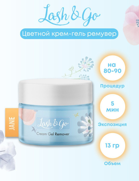 Lash&Go Цветной крем-гель ремувер для наращенных ресниц Jane, 13 гр ...
