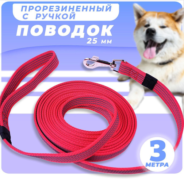 Поводок для собак, прорезиненный, для крупных пород, для средних пород ...