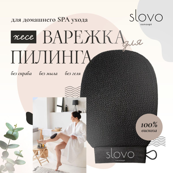Мочалка для пилинга кесе Slovo / Рукавица кесе (варежка) для бани, душа ...