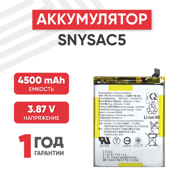 Аккумулятор SNYSAC5 для Sony Xperia 10 III , 3.87V, 4500mAh, 17,4Wh, Li ...