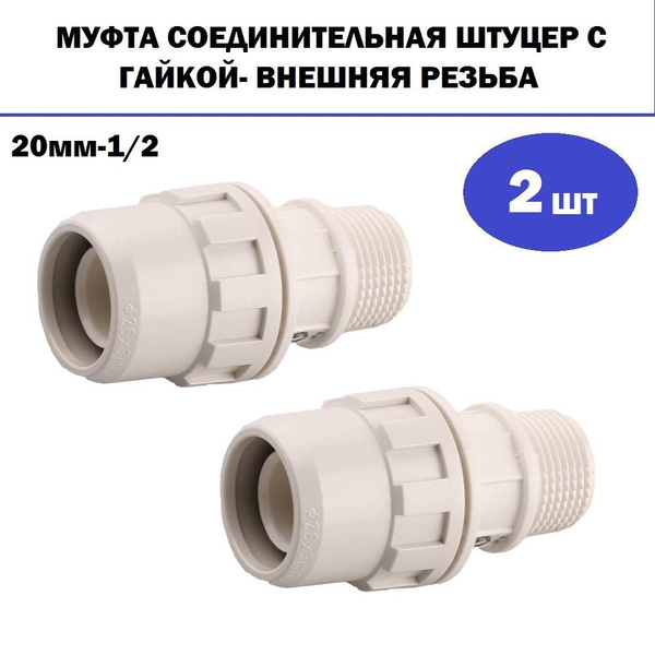 Комплект 2 шт, Муфта ЗУБР ШиреФит соединительная, штуцер с гайкой ...