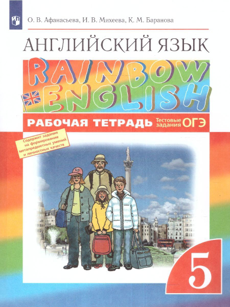 Английский язык 5 класс. Рабочая тетрадь. УМК "Rainbow English". ФГОС ...