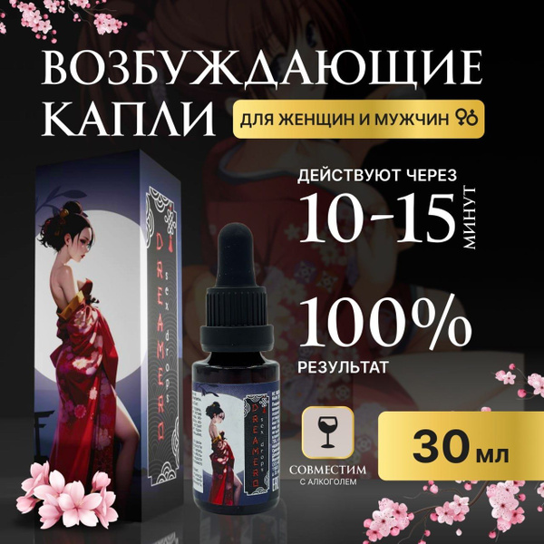 Эффективный возбудитель для двоих "DRЕАМЕRО" 30 мл (капли для секса ...