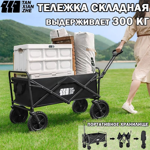 Тележка на колесах складная, мебель для кемпинга, грузоподъемность 300 ...