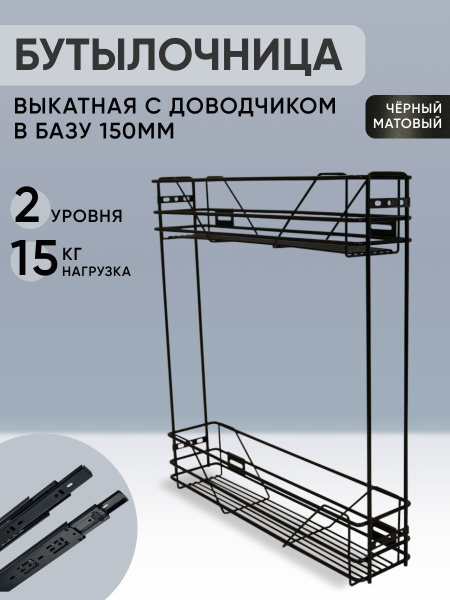 Бутылочница в базу 150 мм 2-х уровневая 95х440х475 мм, с ДОВОДЧИКОМ ...