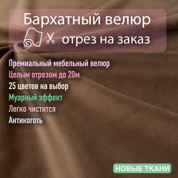 Ткань мебельная, обивочная, бархатный велюр для мебели. - купить с ...