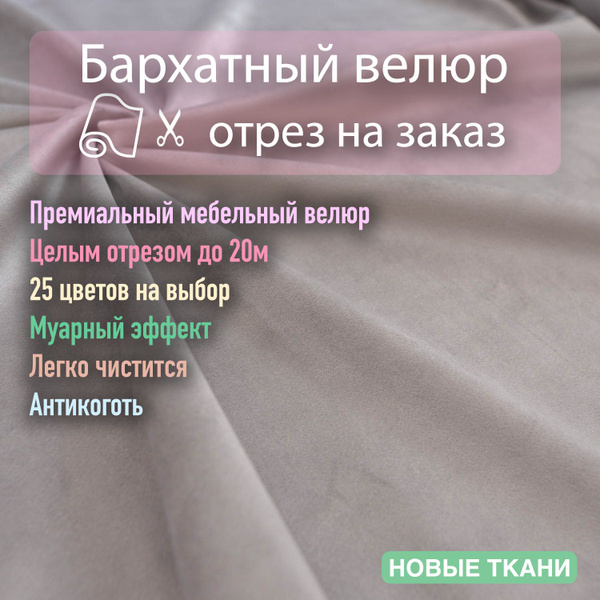 Ткань мебельная, обивочная, бархатный велюр для мебели. - купить с ...