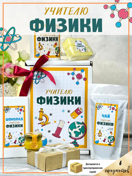 Подарок учителю физики /сладкий бокс на День учителя - купить с ...