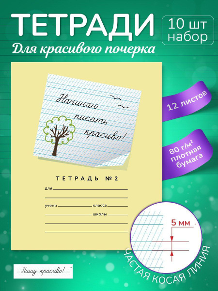 Тетрадь "Начинаю писать красиво! №2", частая линовка шириной 5 мм ...