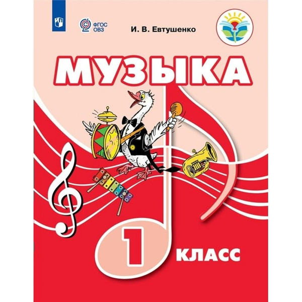 Музыка. 1 класс. Учебник. Коррекционная школа. 2023. Евтушенко И.В ...