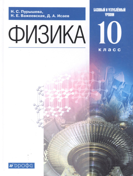 Физика. 10 класс. Базовый и углубленный уровни. Учебник - купить с ...