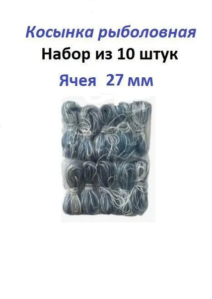 Косынка рыболовная неоснащенная ячея 27 мм 10 шт. - купить по выгодной ...