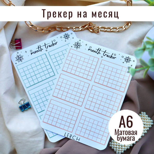 LERCH Авторские наклейки для планирования набор "Трекер на месяц"/А6 ...