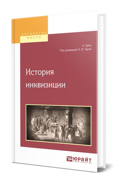История инквизиции - купить с доставкой по выгодным ценам в интернет ...