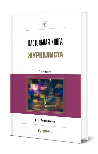 Настольная Книга Журналиста - Купить С Доставкой По Выгодным Ценам.