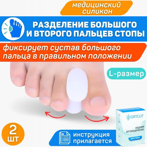 ORTGUT Межпальцевые перегородки для пальцев стопы / Силиконовые ...