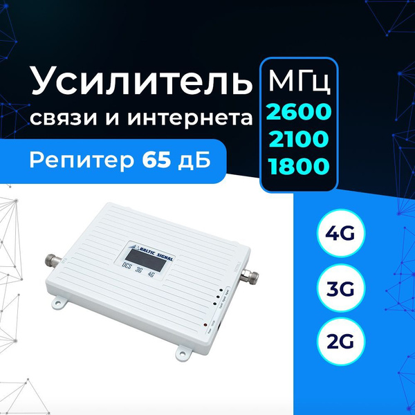 Усилитель сигнала сотовой связи 2G 3G 4G - Репитер Baltic Signal BS-DCS ...