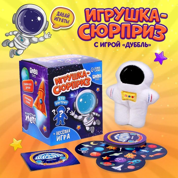 Мягкая игрушка сюрприз Космонавт - купить с доставкой по выгодным ценам ...
