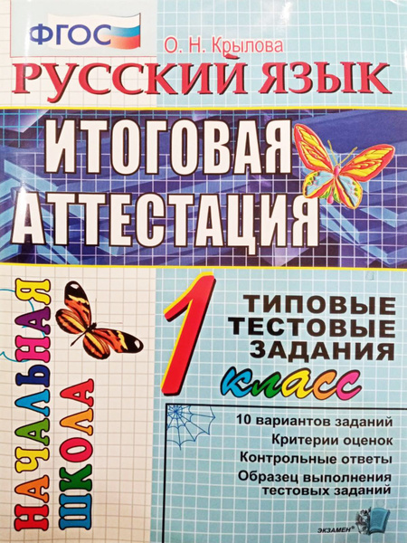 ВПР. Русский язык 1 класс. Начальная школа. Типовые тестовые задания ...