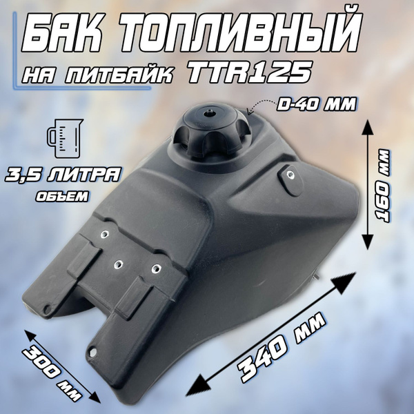 Бак топливный для питбайка TTR125 - купить по низким ценам в интернет ...