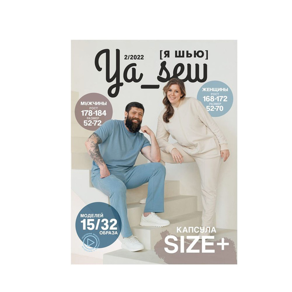 Журнал "Я шью" Коллекция Size+. 2/2022 ткани - купить с доставкой по ...