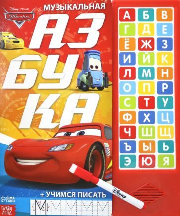 Музыкальная азбука. Тачки - купить с доставкой по выгодным ценам в ...
