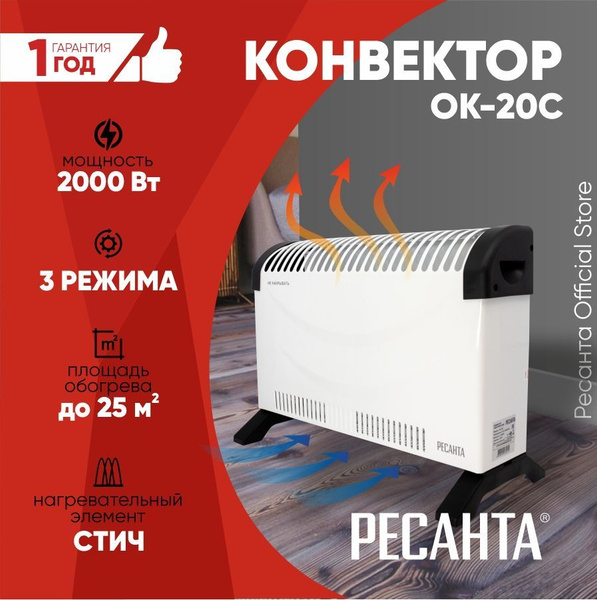 Конвектор ОК-20С Ресанта - 2000Вт, 3 режима, 25 м2, термостат, СТИЧ ...