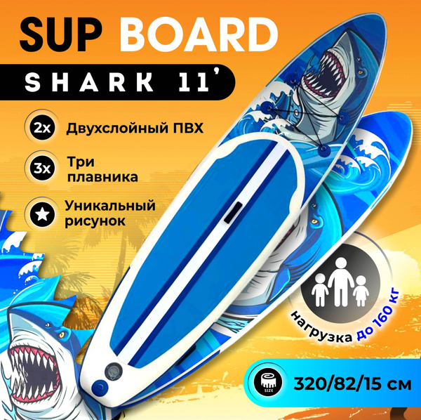 Сап борд Shaman City акула 11' двухслойный sup board для серфинга ...