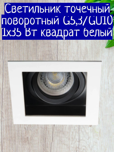Светильник точечный поворотный G5,3/GU10 1х35 Вт квадрат белый - купить ...